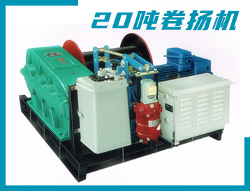 張家界市JK/JM型 20噸 卷揚(yáng)機(jī)