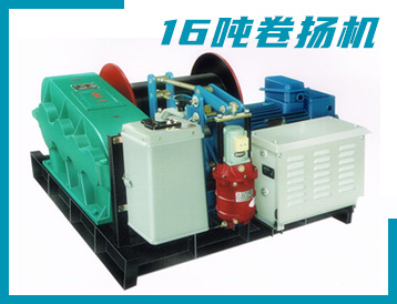 張家界市JK/JM型 16噸 卷揚(yáng)機(jī)