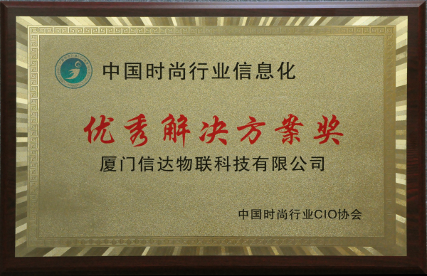 中國時(shí)尚行業(yè)信息化 優(yōu)秀解決方案獎(jiǎng).jpg